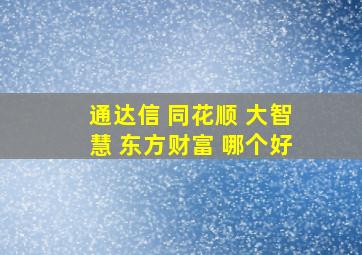 通达信 同花顺 大智慧 东方财富 哪个好